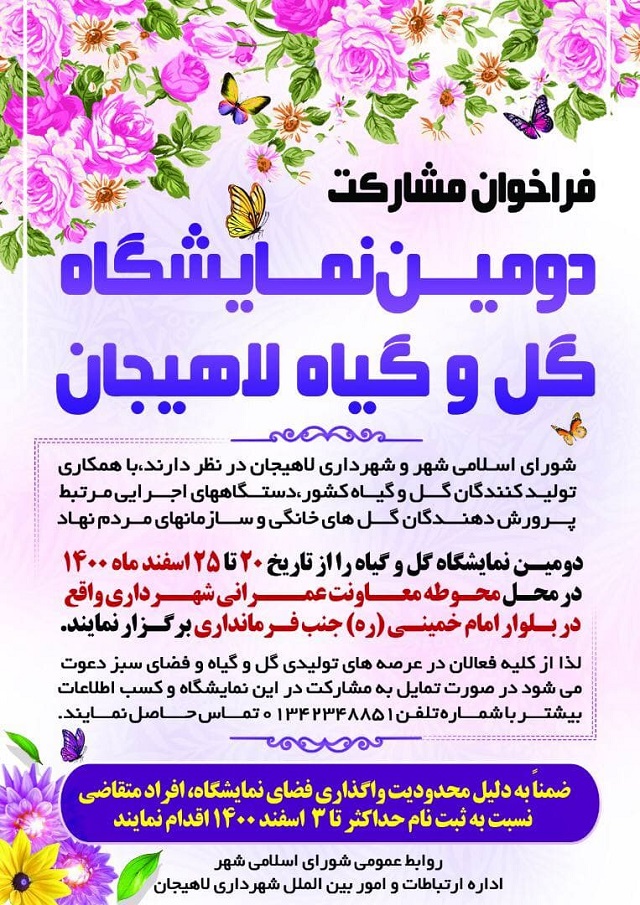 فراخوان مشارکت  دومین نمایشگاه گل و گیاه لاهیجان